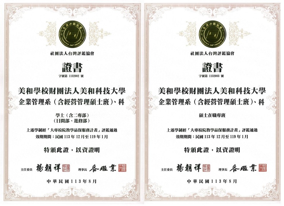 113年企管系通過台評鑑評鑑證書